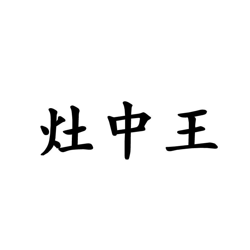 灶中王