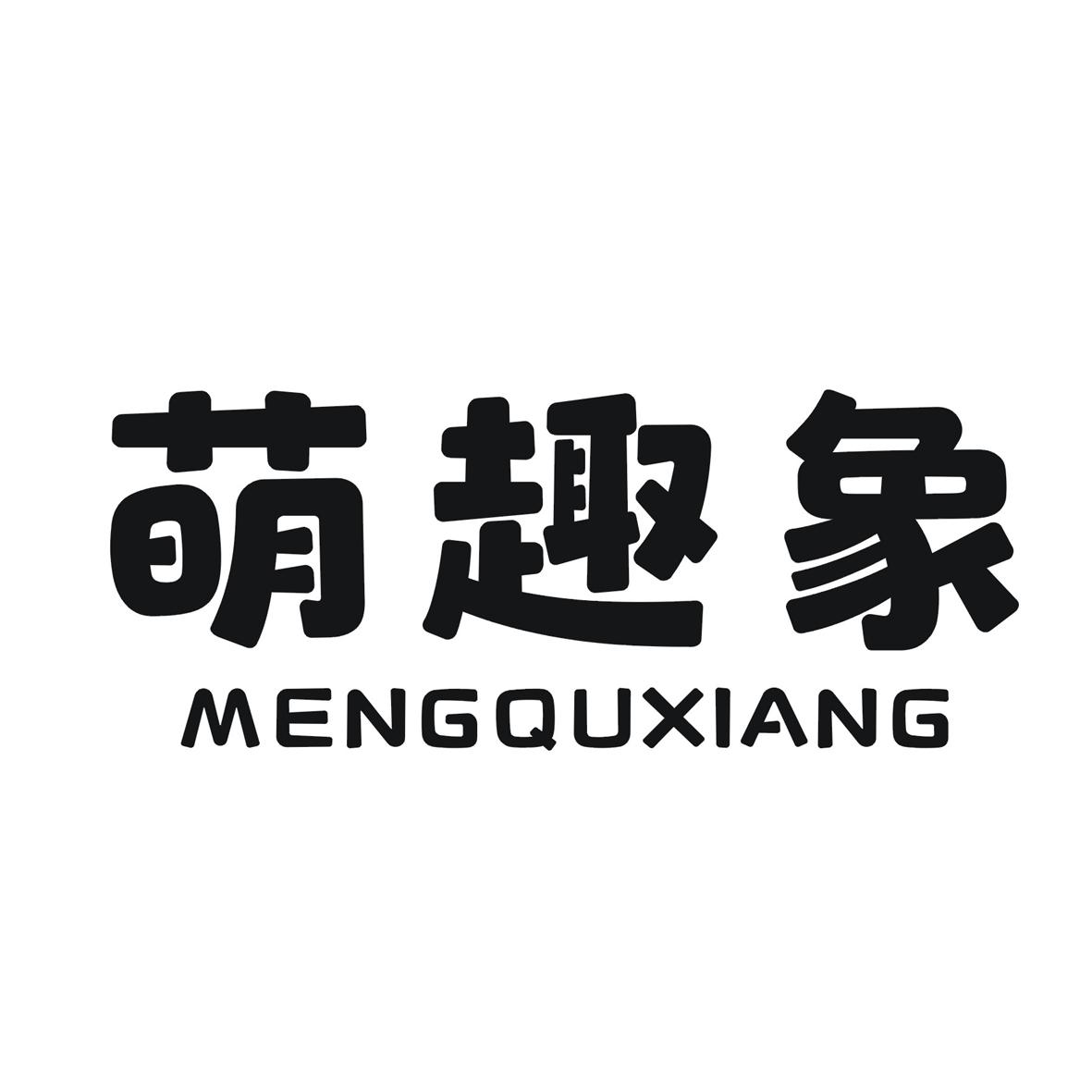 萌趣象