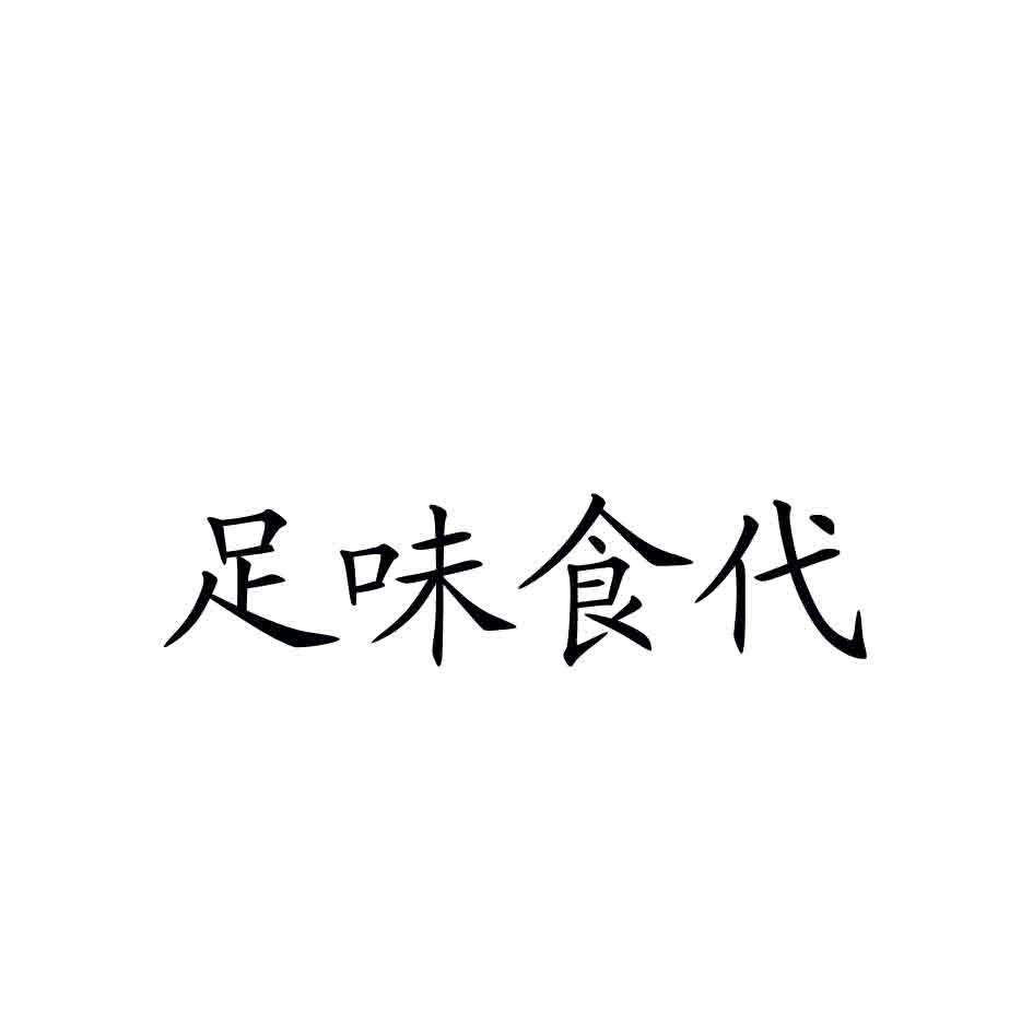 足味食代