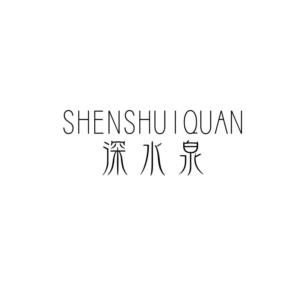 深水泉,SHENSHUIQUAN