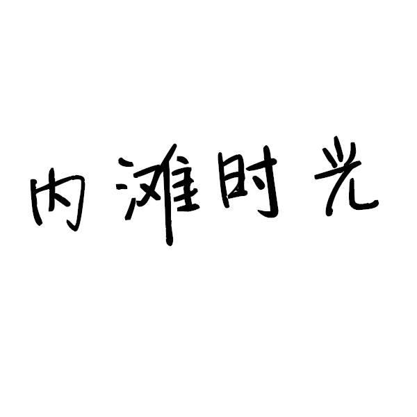 内滩时光