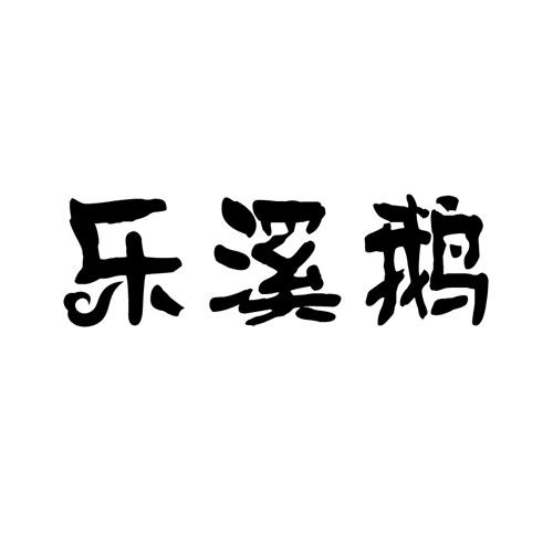乐溪鹅