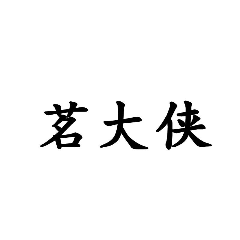 茗大侠