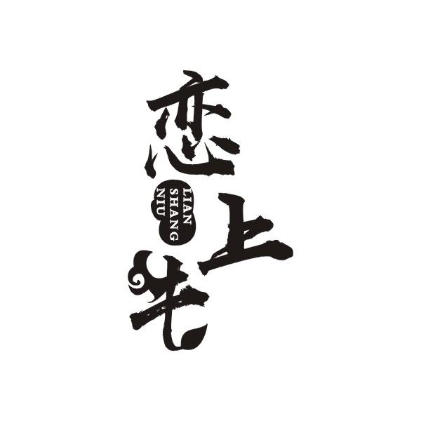 恋上牛
