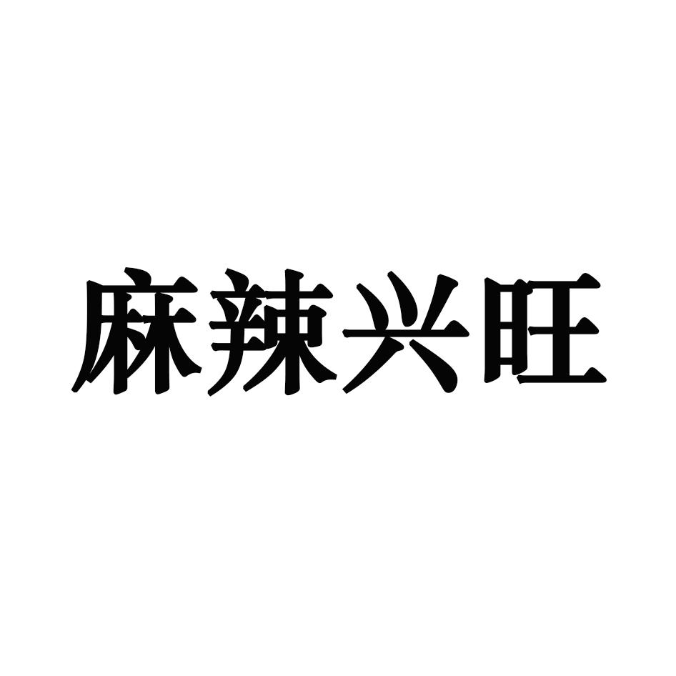 麻辣兴旺