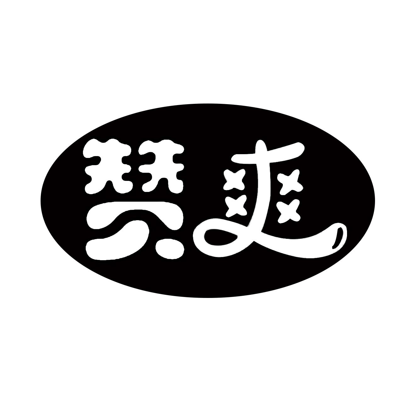 赞爽