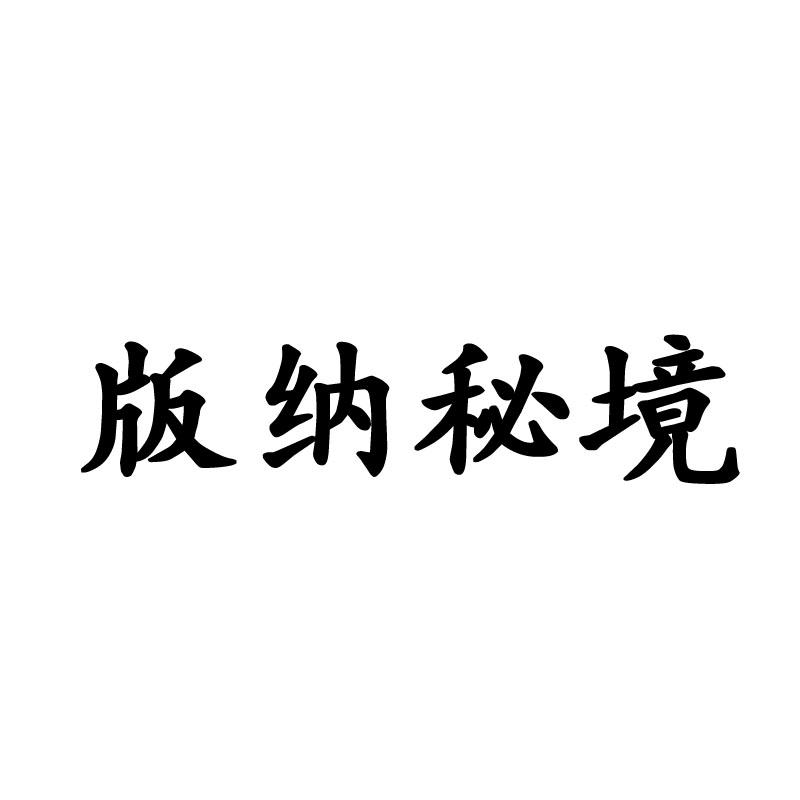 版纳秘境