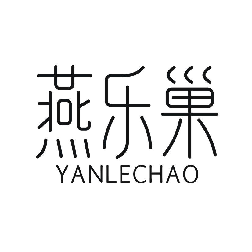 燕乐巢
