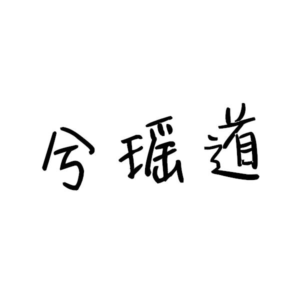 兮瑶道