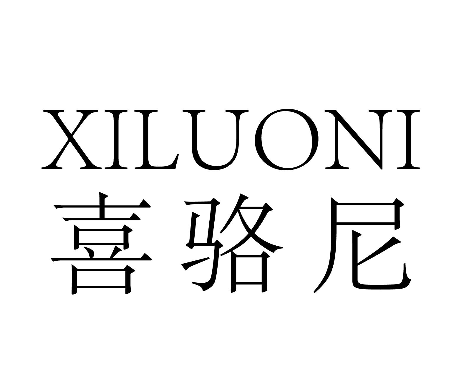 喜骆尼