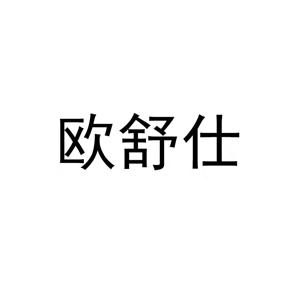 欧舒仕