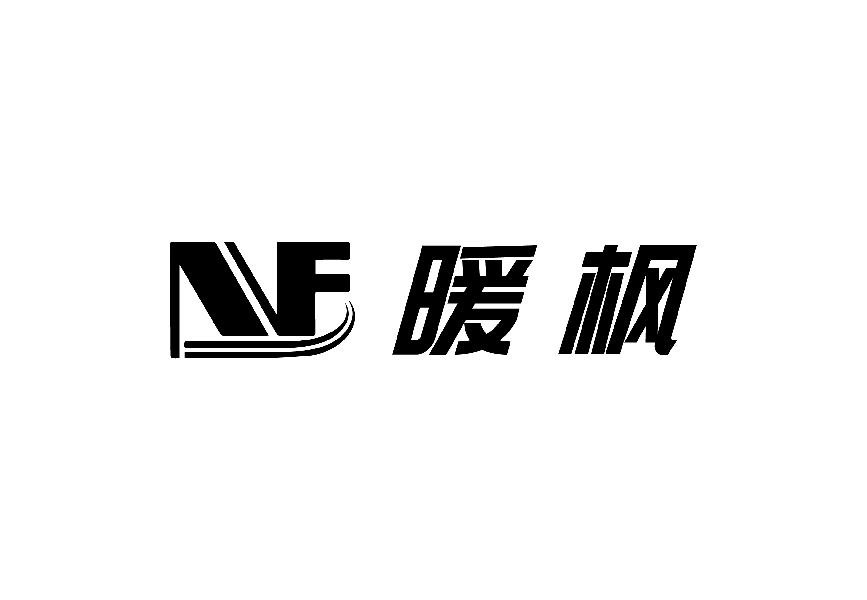 暖枫 NF