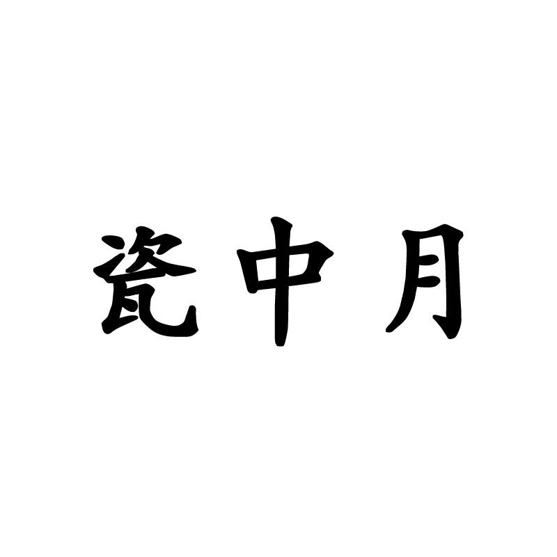 瓷中月