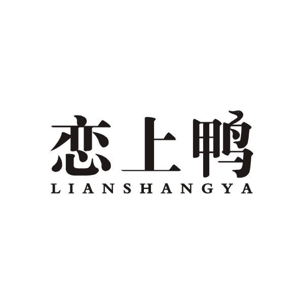 恋上鸭