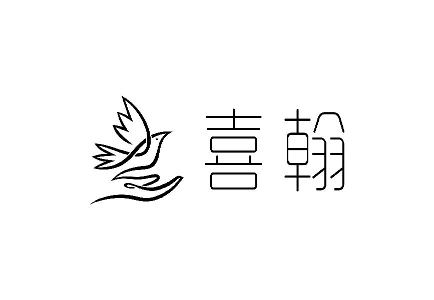 喜翰