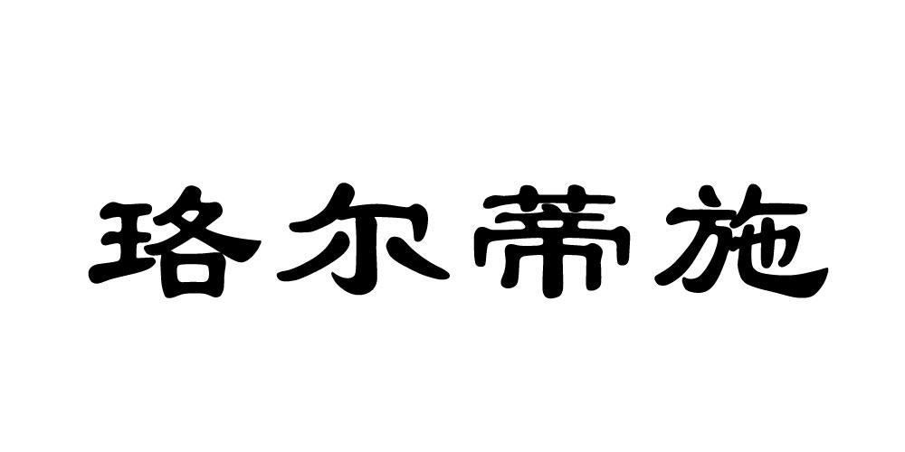 珞尔蒂施