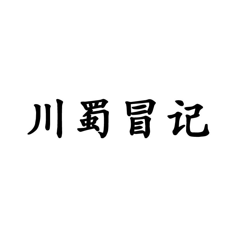 川蜀冒记