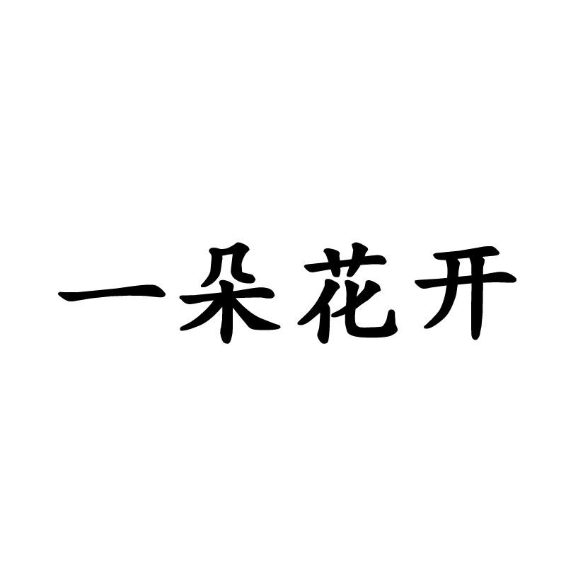 一朵花开