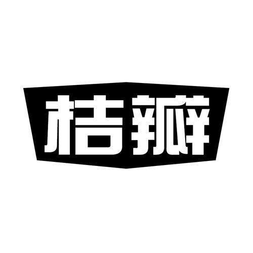 桔瓣