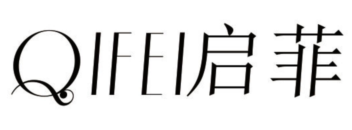 启菲 QIFEI