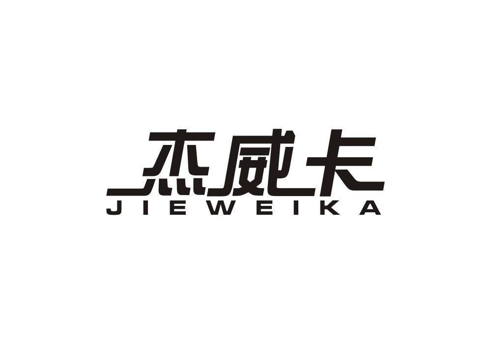 杰威卡