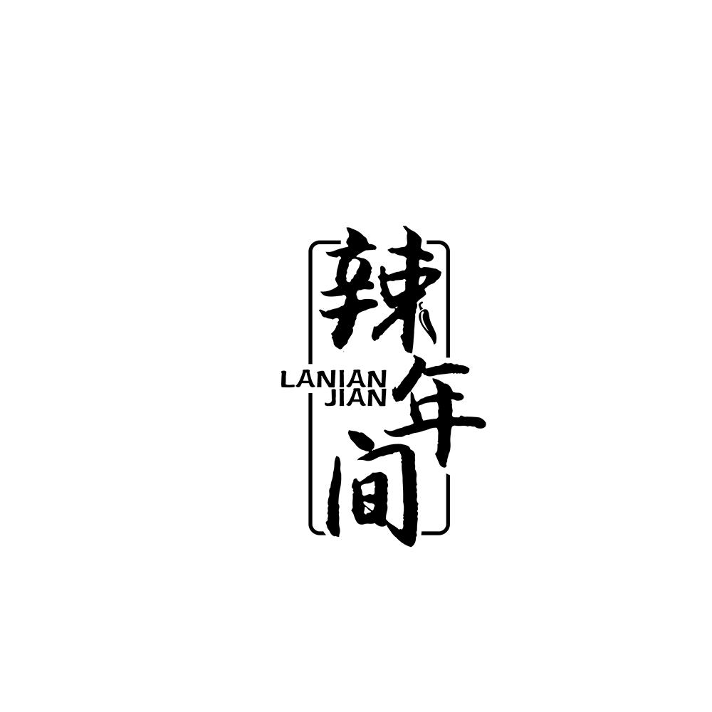 辣年间