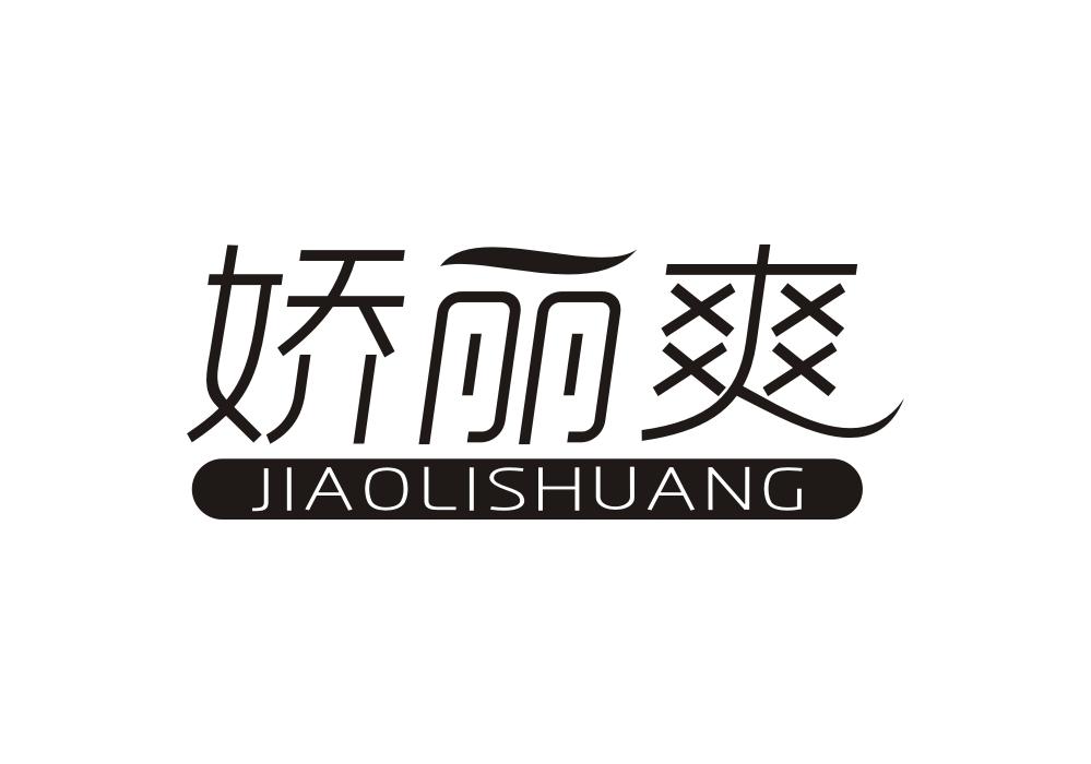 娇丽爽