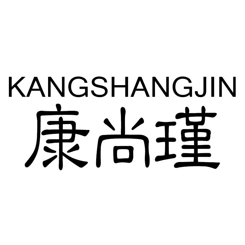 康尚瑾