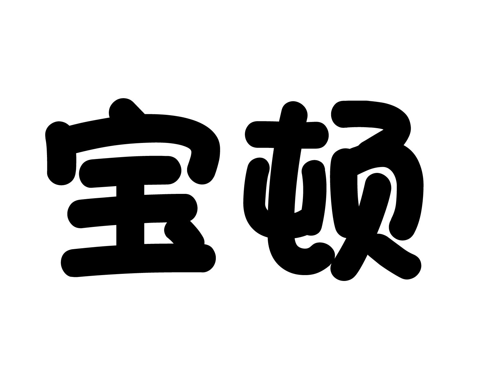 宝顿