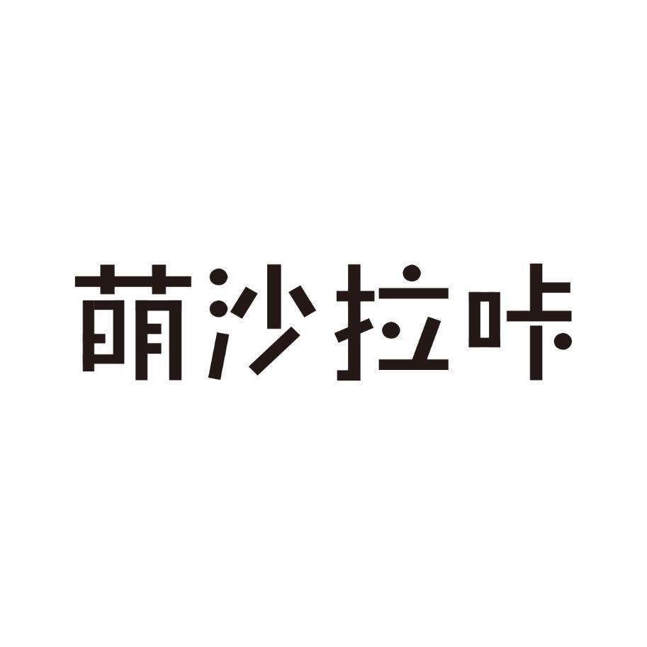 萌沙拉咔