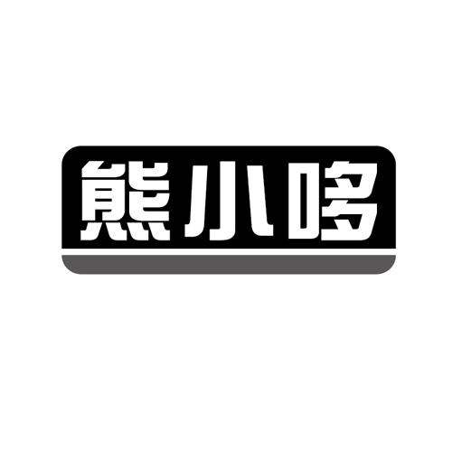 熊小哆