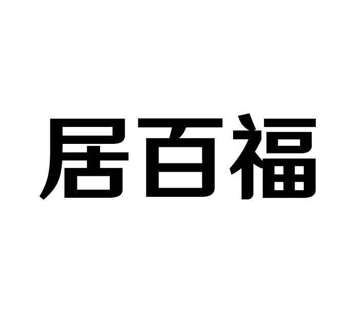 居百福