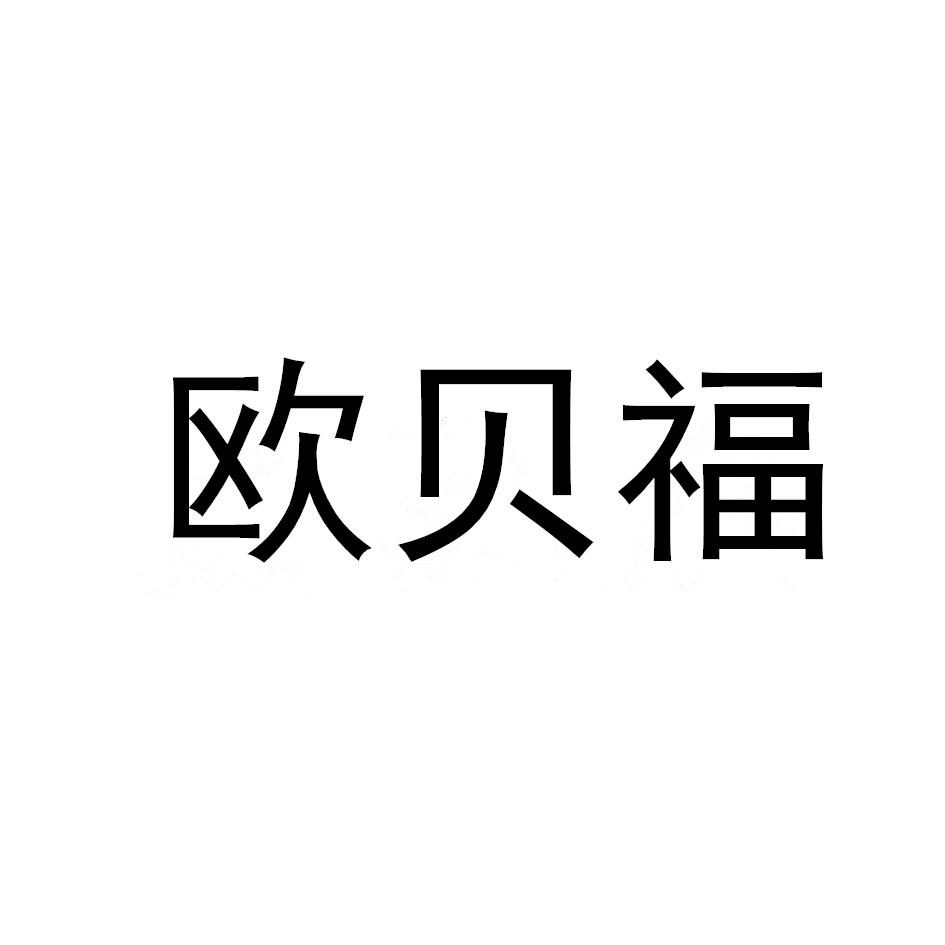 欧贝福