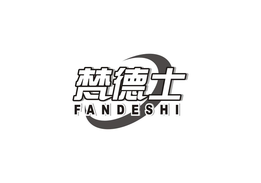 梵德士