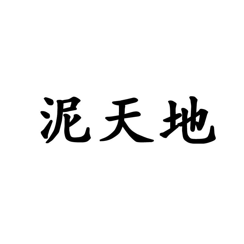 泥天地