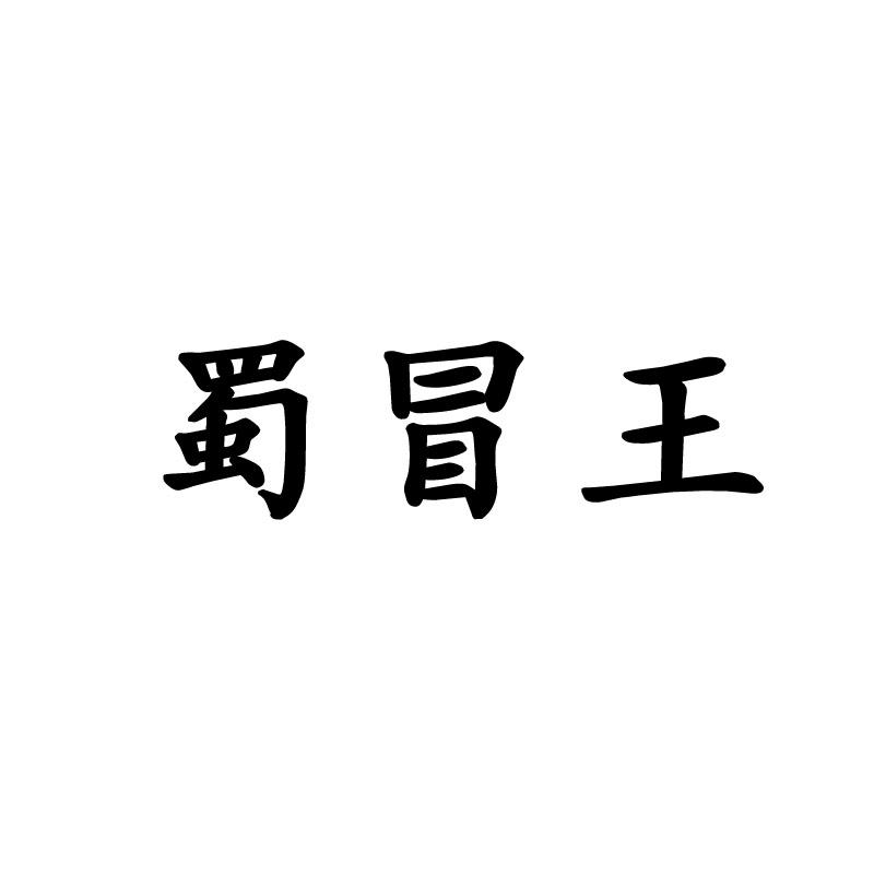 蜀冒王