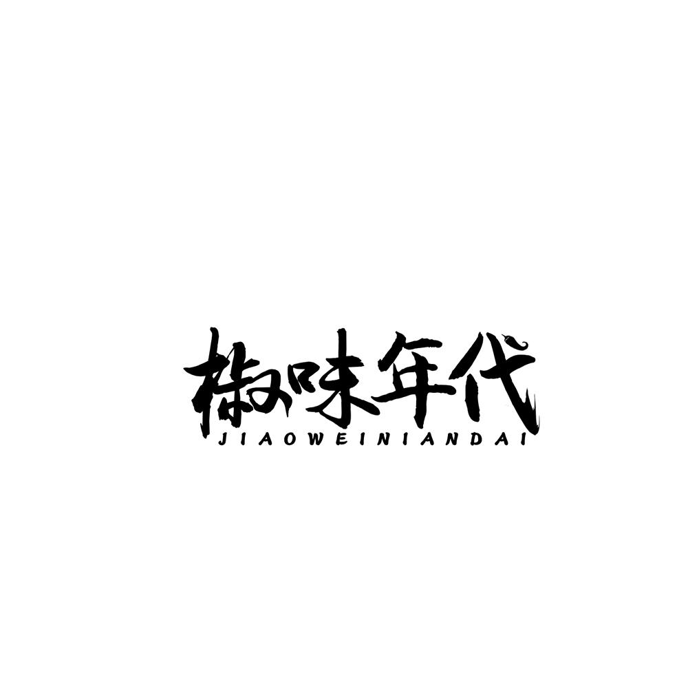椒味年代