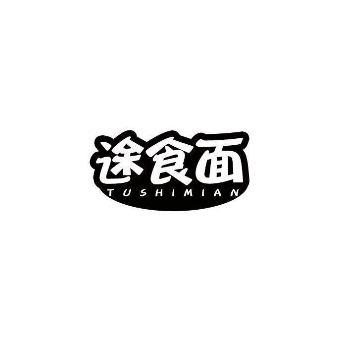 途食面
