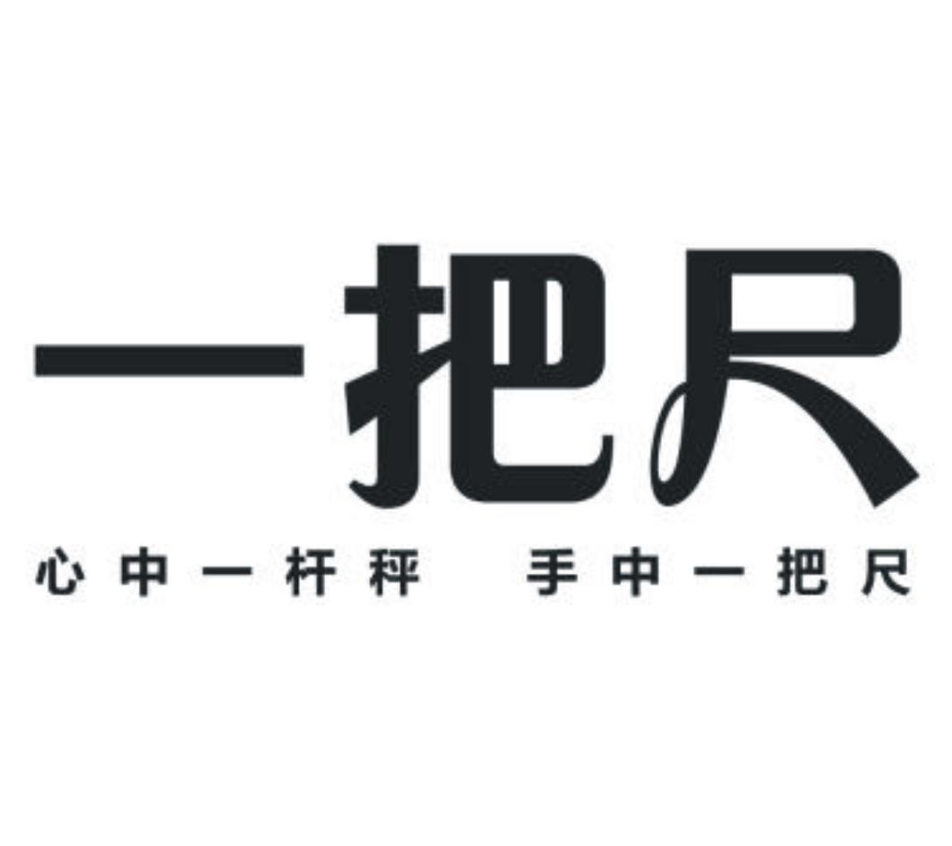 一把尺 心中一杆秤 手中一把尺