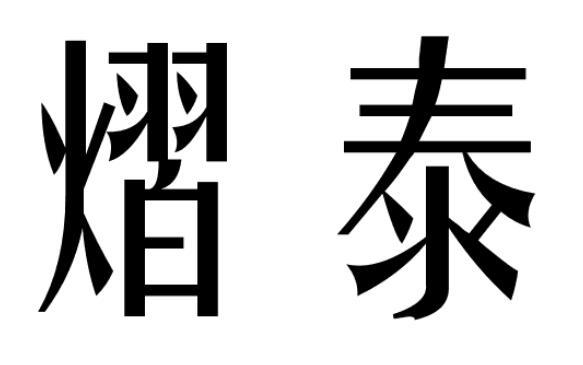 熠泰