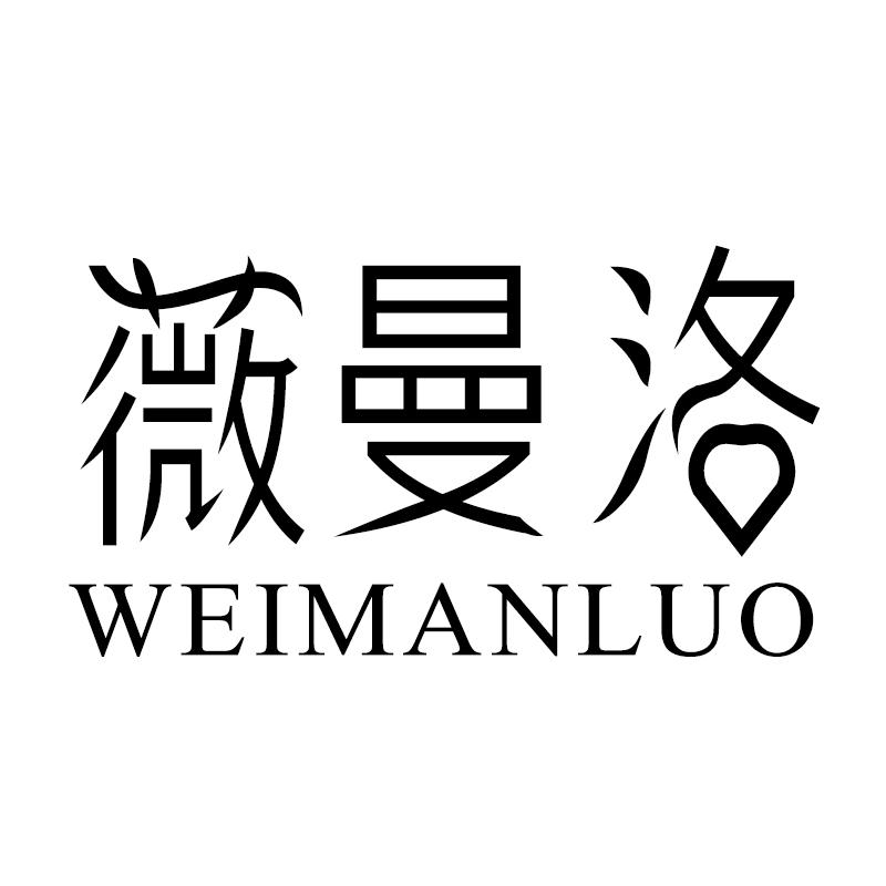 薇曼洛