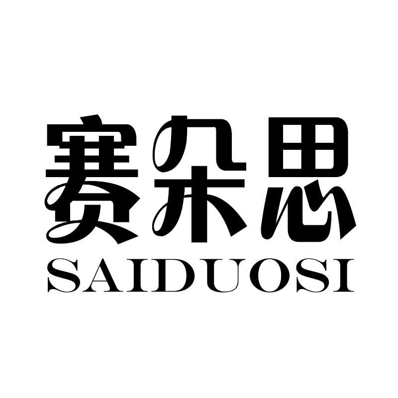 赛朵思