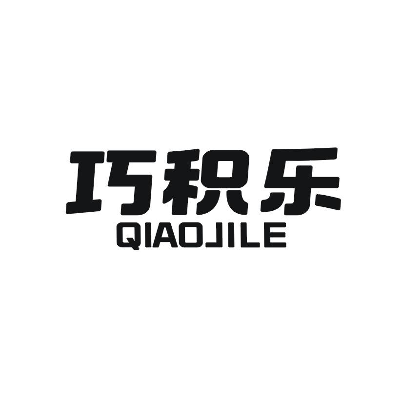 巧积乐