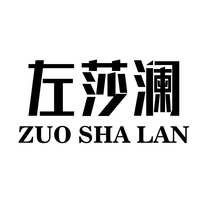 左莎澜