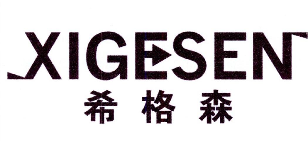 希格森