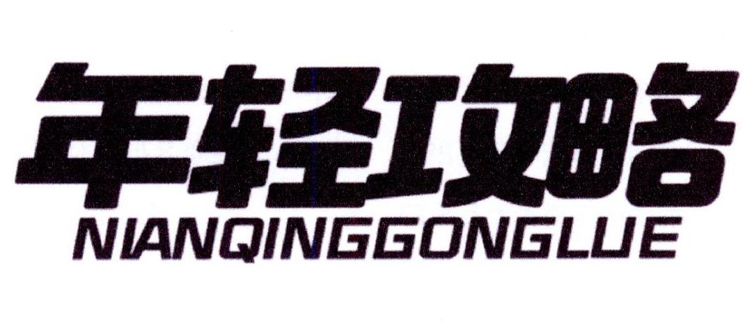 年轻攻略