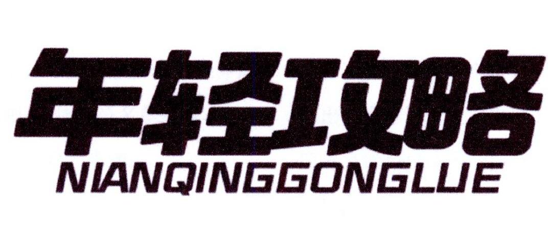 年轻攻略