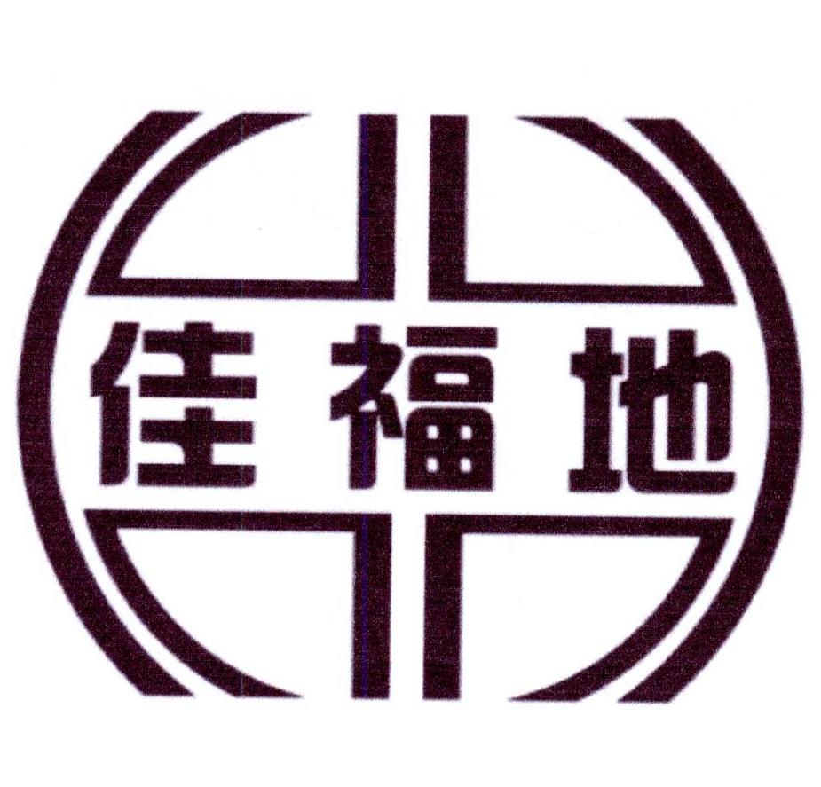 佳福地