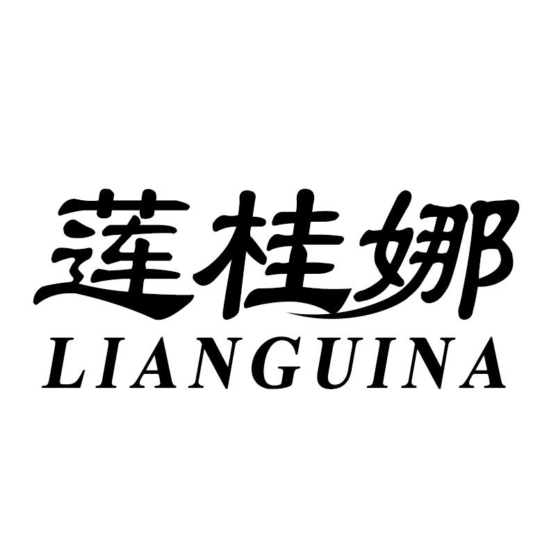 莲桂娜