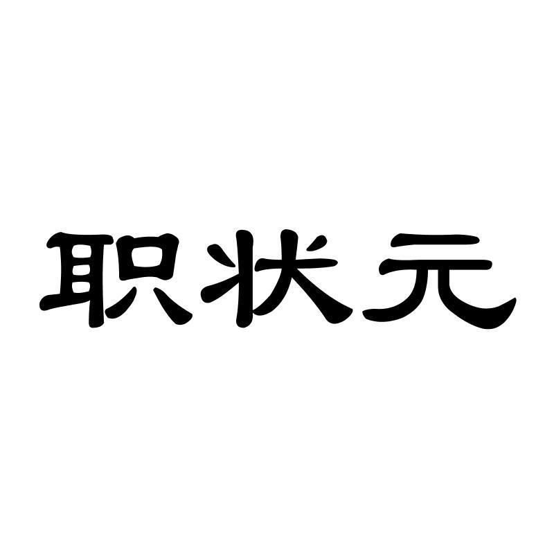 职状 